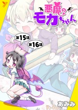 悪魔のモカちゃん 第15話～第16話【単話】 パッケージ画像