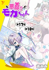悪魔のモカちゃん 第17話～第18話【単話】 パッケージ画像