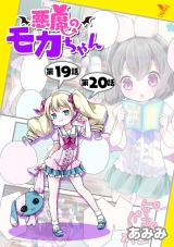 悪魔のモカちゃん 第19話～第20話【単話】 パッケージ画像
