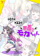 悪魔のモカちゃん 第21話～第22話【単話】 パッケージ画像