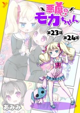 悪魔のモカちゃん 第23話～第24話【単話】 パッケージ画像