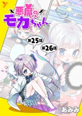 悪魔のモカちゃん 第25話～第26話【単話】 パッケージ画像