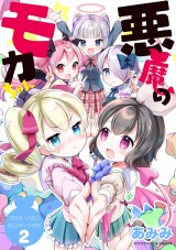 悪魔のモカちゃん 第2巻 パッケージ画像
