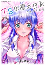 TS学園の日常 第16話 夏の終わりに【単話】 パッケージ画像