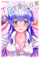 TS学園の日常 第17話 日常のその先へ【単話】 パッケージ画像