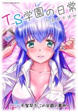 TS学園の日常 第19話 天聖祭1 この学園の裏側へ【単話】 パッケージ画像