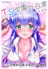 TS学園の日常 第20話 天聖祭2 僕らが女子になる理由【単話】 パッケージ画像