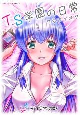 TS学園の日常 最終話 そして日常は続く【単話】 パッケージ画像