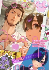 小悪魔な幼なじみに、いただかれました。※ベッドの上で （3） 【かきおろし漫画付】 パッケージ画像