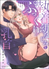 執着幼なじみとぷっくり乳首 再会した激重彼の舐め愛から逃げられません （3） 【かきおろし漫画付】 パッケージ画像