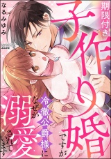 期限付き子作り婚ですが冷徹公爵様になぜか溺愛されています パッケージ画像