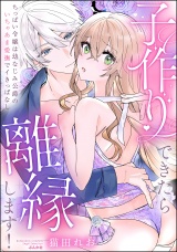子作りできたら離縁します！ ちっぱい令嬢は幼なじみ公爵のいちゃあま愛撫でイきっぱなし 【かきおろし漫画付】 パッケージ画像