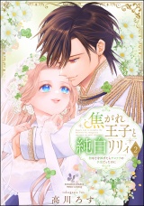 新着 焦がれ王子と純白リリィ 初めてを捧げたらサヨナラの予定だったのに （2） 【かきおろし漫画付】