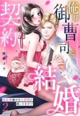 俺様御曹司と契約結婚 執着愛強めな旦那様に困ってます!? 2【電子限定おまけマンガ付き】 パッケージ画像