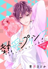 【単話売】熱愛プリンス お兄ちゃんはキミが好き 96話 パッケージ画像