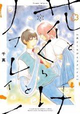 花とくらげとリフレイン 3（ヒーローズコミックス　ふらっと） パッケージ画像