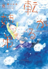 転がる姉弟 8（ヒーローズコミックス ふらっと） パッケージ画像