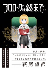 プロローグは終末で 1（ヒーローズコミックス　ふらっと） パッケージ画像