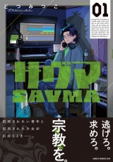 サヴマ 1（ヒーローズコミックス　ふらっと） パッケージ画像