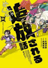 めちゃくちゃ追放される話 1【電子限定特典付】（ヒーローズコミックス　ふらっと） パッケージ画像