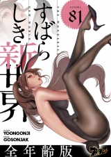 【フルカラー】すばらしき新世界【全年齢版】 81 パッケージ画像