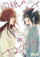 白紙の上でさようなら 35 パッケージ画像