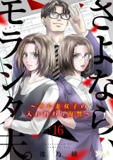 さよなら、モラシタ夫。〜サレ妻双子の入れ替わり復讐〜 16 パッケージ画像