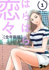 【フルカラー】はらはら恋々【全年齢版】 1 パッケージ画像