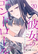 彼女のエンドロール〜さよならまであと半年〜 20 パッケージ画像