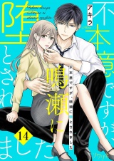 不本意ですが、鳴瀬に堕とされました 14 パッケージ画像
