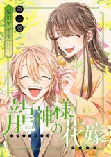 新着 龍神様の花嫁【描き下ろしおまけ付き特装版】 2