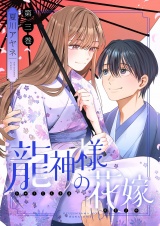 龍神様の花嫁【描き下ろしおまけ付き特装版】 3 パッケージ画像