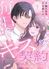 毎日キス契約〜いつわりの婚約と甘い取引〜 7 パッケージ画像