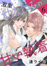 激重幼なじみの甘い執着 6 パッケージ画像