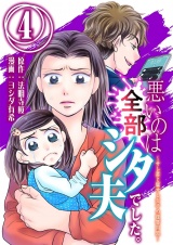 悪いのは全部シタ夫でした。〜サレ妻と騙サレ女子の復讐同盟〜 4 パッケージ画像