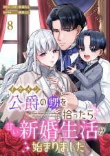 イケメン公爵の甥を拾ったら、甘い新婚生活が始まりました 8 パッケージ画像