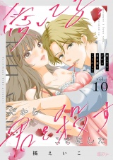 愛してる、だから君を殺すことにした 10 パッケージ画像