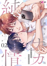 間宮くんのナカは純情 2 パッケージ画像