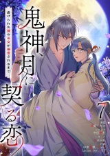 【フルカラー】鬼神、月に契る恋〜虐げられた贄の巫女が溺愛されるまで〜 7 パッケージ画像