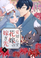 愛知らず花嫁の嫁ぎ先 8 パッケージ画像