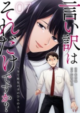 言い訳はそれだけですか？〜全て彼女の手のひらの上〜 7 パッケージ画像