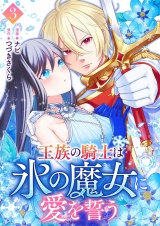 王族の騎士は氷の魔女に愛を誓う 3 パッケージ画像