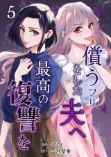 償うフリをした夫へ最高の復讐を 5 パッケージ画像