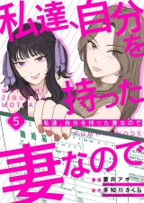 私達、自分を持った妻なので 5 パッケージ画像