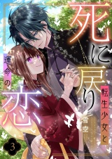 新着 死に戻り転生少女と運命の恋【描き下ろしおまけ付き特装版】 3