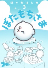 ぼたもちさま 3 パッケージ画像