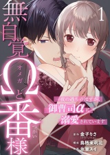 無自覚Ωと番様〜一夜の過ちのはずが、御曹司αに溺愛されています〜 1 パッケージ画像