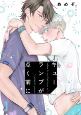 キューランプが点く前に【描き下ろしおまけ付き特装版】 1 パッケージ画像