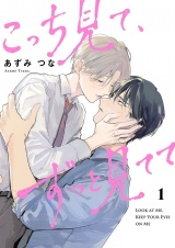 こっち見て、ずっと見てて【描き下ろしおまけ付き特装版】 1 パッケージ画像
