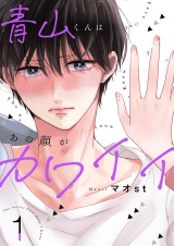 青山くんはあの顔がカワイイ【描き下ろしおまけ付き特装版】 1 パッケージ画像